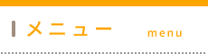 こころ整体院 池袋西口院《全国で口コミ評価No.1》 メニュー
