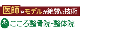 こころ整体院 池袋西口院《全国で口コミ評価No.1》ロゴ